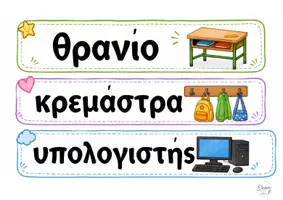 Προεπισκόπηση - Flashcards - 12 καρτέλες «Τα αντικείμενα της τάξης» - Σελίδα 3