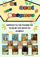 Προεπισκόπηση - Flashcards - Οι Θεοί του Ολύμπου. Καρτέλες για τον στολισμό της τάξης. - Εξώφυλλο