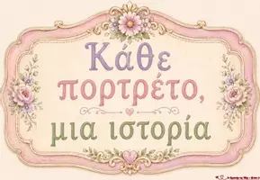 Προεπισκόπηση - Διαδραστικό υλικό - ΚΑΘΕ ΠΟΡΤΡΕΤΟ, ΜΙΑ ΙΣΤΟΡΙΑ - Σελίδα 3