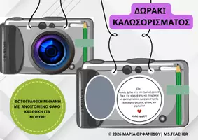Προεπισκόπηση - Άλλος τύπος υλικού - ΔΩΡΟ ΚΑΛΩΣΟΡΙΣΜΑΤΟΣ - ΚΑΜΕΡΑ - Εξώφυλλο