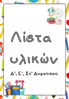 Προεπισκόπηση - Πλάνο μαθήματος / Υλικό για τον εκπαιδευτικό - Αρχή σχολικής χρονιάς_Σχολική Λίστα_Δ', Ε', Στ' Δημοτικού - Εξώφυλλο