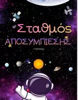 Προεπισκόπηση - Αφίσες - Αφισες Χωρων Διαστημικης Χαλαρωσης Ταξης - Σελίδα 2