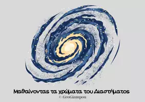 Προεπισκόπηση - Αφίσες - Μαθαίνοντας τα χρωματα του διαστηματος - Εξώφυλλο