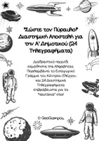 Προεπισκόπηση - Υποστηρικτικό υλικό / Ειδική αγωγή - Διαστημικη_αποστολη_24_γραμματων - Εξώφυλλο
