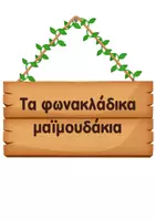 Προεπισκόπηση - Αφίσες - Τα φωνακλάδικα μαϊμουδάκια - Σελίδα 1
