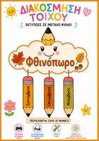 Προεπισκόπηση - Πλάνο μαθήματος / Υλικό για τον εκπαιδευτικό - 🍂❄️🌸☀️ΔΙΑΚΟΣΜΗΣΗ ΤΟΙΧΟΥ-Οι εποχές και οι μήνες!✏️☁️ - Εξώφυλλο