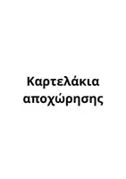 Προεπισκόπηση - Άλλος τύπος υλικού - Οργάνωση Ολοήμερου Δημοτικού | Ολοκληρωμένο Πακέτο Ρουτινών, Μελέτης, Φαγητού & Αποχώρησης - Σελίδα 3
