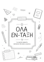 Προεπισκόπηση - Άλλος τύπος υλικού - ΑΤΖΕΝΤΑ ΟΡΓΑΝΩΣΗΣ ΤΜΗΜΑΤΟΣ ΕΝΤΑΞΗΣ - Εξώφυλλο