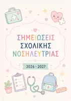 Προεπισκόπηση - Υποστηρικτικό υλικό / Ειδική αγωγή - ΣΗΜΕΙΩΣΕΙΣ ΣΧΟΛΙΚΗΣ ΝΟΣΗΕΛΥΤΡΙΑΣ - Εξώφυλλο