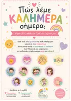 Προεπισκόπηση - Αφίσες - Πώς λέμε «Καλημέρα» σήμερα;Κάρτες Εναλλακτικών Πρωινών Χαιρετισμών - Εξώφυλλο
