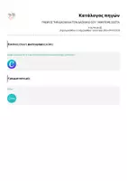 Προεπισκόπηση - Κουίζ - ΓΝΩΡΙΣΕ ΤΗ ΔΑΣΚΑΛΑ/ΤΟΝ ΔΑΣΚΑΛΟ ΣΟΥ - ΜΑΝΤΕΨΕ ΣΩΣΤΑ - Σελίδα 1