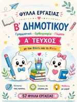 Προεπισκόπηση - Φύλλα εργασίας - 57 Φύλλα Εργασίας Γλώσσας Β΄ Δημοτικού – Α΄ Τεύχος | Γραμματική & Ορθογραφία - Εξώφυλλο