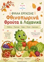 Προεπισκόπηση - Φύλλα εργασίας - Φθινοπωρινά Φρούτα & Λαχανικά | Φύλλα Εργασίας - Εξώφυλλο