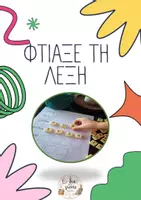 Προεπισκόπηση - Φύλλα εργασίας - ''ΦΤΙΑΞΕ ΤΗ ΛΕΞΗ'' - Αναγνώριση γραμμάτων - Εξώφυλλο