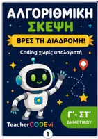 Προεπισκόπηση - Φύλλα εργασίας - Αλγοριθμική Σκέψη – «Βρες τη Διαδρομή!» - Εξώφυλλο