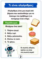 Προεπισκόπηση - Φύλλα εργασίας - Αλγοριθμική Σκέψη – «Βρες τη Διαδρομή!» - Σελίδα 1