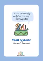 Προεπισκόπηση - Υποστηρικτικό υλικό / Ειδική αγωγή - Μεταγνωστικές Δεξιότητες στην ορθογραφία - 'Ε Δημοτικού - Εξώφυλλο