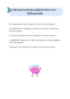 Προεπισκόπηση - Υποστηρικτικό υλικό / Ειδική αγωγή - Μεταγνωστικές Δεξιότητες στην ορθογραφία - 'Ε Δημοτικού - Σελίδα 1
