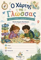 Προεπισκόπηση - Υποστηρικτικό υλικό / Ειδική αγωγή - Ο Χάρτης της Γ΄ Δημοτικού - Άτυπη Αρχική Αξιολόγηση Γλώσσας & Μαθηματικών - Σελίδα 1