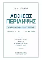 Προεπισκόπηση - Φύλλα εργασίας - Περίληψη / Διαβαθμισμένη εξάσκηση για Γυμνασίο, ΕΠΑ.Λ & Ειδική Αγωγή - Σελίδα 1