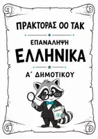 Προεπισκόπηση - Φύλλα εργασίας - Επανάληψη Α΄ Δημοτικού | Ελληνικά & Μαθηματικά - Σελίδα 1