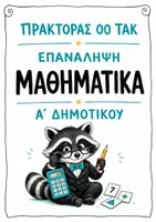 Προεπισκόπηση - Φύλλα εργασίας - Επανάληψη Μαθηματικών Α΄ Δημοτικού - Εξώφυλλο