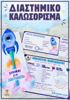 Προεπισκόπηση - Άλλος τύπος υλικού - Διαστημικό καλωσόρισμα: Δωράκι, κάρτα επιβίβασης & λίστα υλικών - Εξώφυλλο
