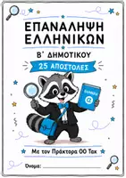 Προεπισκόπηση - Φύλλα εργασίας - Πακέτο Επανάληψης Β΄ Δημοτικού | Ελληνικά & Μαθηματικά - Σελίδα 1