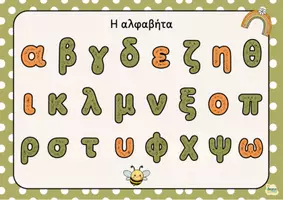 Προεπισκόπηση - Φύλλα εργασίας - Φωνήεντα - Σύμφωνα - Αφίσες - Σελίδα 3