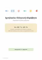 Προεπισκόπηση - Φύλλα εργασίας - Ιχνηλασία Ελληνικής Αλφάβητας | Κεφαλαία & Μικρά Γράμματα – 25 Φύλλα Εργασίας - Εξώφυλλο