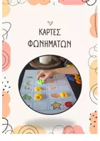 Προεπισκόπηση - Flashcards - ΚΑΡΤΕΣ ΦΩΝΗΜΑΤΩΝ -παιχνίδι - Εξώφυλλο
