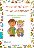 Προεπισκόπηση - Φύλλα εργασίας - ΑΠΟ ΤΗ Β΄ ΣΤΗ Γ΄ ΔΗΜΟΤΙΚΟΥ - Εξώφυλλο