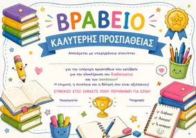 Προεπισκόπηση - Άλλος τύπος υλικού - Βραβεία επιβράβευσης προσπάθειας - Σελίδα 2