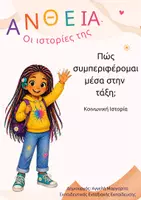 Προεπισκόπηση - Υποστηρικτικό υλικό / Ειδική αγωγή - Κοινωνική Ιστορία: "Πώς συμπεριφέρομαι μέσα στην τάξη;" - Σελίδα 1