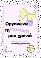 Προεπισκόπηση - Πλάνο μαθήματος / Υλικό για τον εκπαιδευτικό - Πρόγραμμα τάξης & έντυπα εκπαιδευτικού - Εξώφυλλο