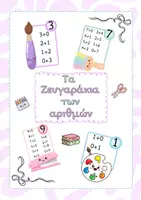 Προεπισκόπηση - Αφίσες - Τα ζευγαράκια των αριθμών- Αφίσες - Εξώφυλλο