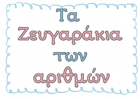 Προεπισκόπηση - Αφίσες - Τα ζευγαράκια των αριθμών- Αφίσες - Σελίδα 1