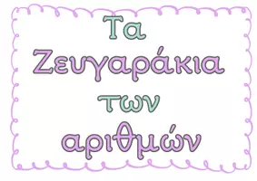 Προεπισκόπηση - Αφίσες - Τα ζευγαράκια των αριθμών- Αφίσες - Σελίδα 2