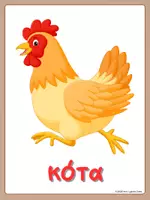 Προεπισκόπηση - Flashcards - Animals Ζώα- Posters Αφίσες - Σελίδα 2