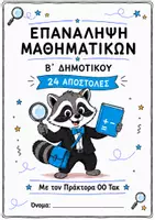 Προεπισκόπηση - Φύλλα εργασίας - Επανάληψη Μαθηματικών Β΄ Δημοτικού - Εξώφυλλο