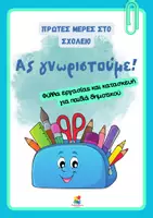 Προεπισκόπηση - Φύλλα εργασίας - Πρώτες μέρες στο σχολείο - Ας γνωριστούμε! - Εξώφυλλο