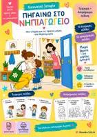 Προεπισκόπηση - Υποστηρικτικό υλικό / Ειδική αγωγή - ΚΟΙΝΩΝΙΚΗ ΙΣΤΟΡΙΑ - ΠΑΩ ΣΤΟ ΝΗΠΙΑΓΩΓΕΙΟ - Εξώφυλλο