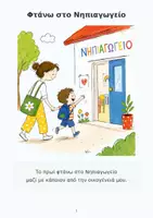 Προεπισκόπηση - Υποστηρικτικό υλικό / Ειδική αγωγή - ΚΟΙΝΩΝΙΚΗ ΙΣΤΟΡΙΑ - ΠΑΩ ΣΤΟ ΝΗΠΙΑΓΩΓΕΙΟ - Σελίδα 2