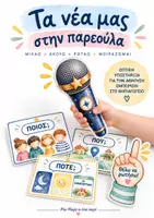 Προεπισκόπηση - Flashcards - Τα Νέα μας στην Παρεούλα :Οπτικά βοηθήματα για το Νηπιαγωγείο - Εξώφυλλο