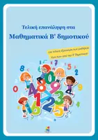 Προεπισκόπηση - Φύλλα εργασίας - Τελική Επανάληψη στα Μαθηματικά Β' δημοτικού - Εξώφυλλο