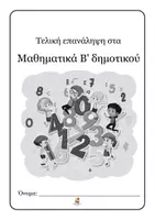 Προεπισκόπηση - Φύλλα εργασίας - Τελική Επανάληψη στα Μαθηματικά Β' δημοτικού - Σελίδα 2