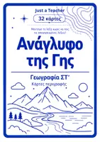 Προεπισκόπηση - Παιχνίδια - Ανάγλυφο της Γης | Κάρτες περιγραφής – Γεωγραφία ΣΤ΄ - Εξώφυλλο