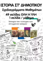 Προεπισκόπηση - Σχέδια μαθήματος - Ιστορία ΣΤ΄ Δημοτικού – 49 Σχεδιαγράμματα | Όλο το Βιβλίο - Εξώφυλλο