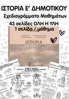 Προεπισκόπηση - Υποστηρικτικό υλικό / Ειδική αγωγή - Ιστορία Ε' Δημοτικού: Σχεδιαγράμματα Μαθημάτων | Όλη η Ύλη - Εξώφυλλο