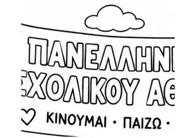 Προεπισκόπηση - Πλάνο μαθήματος / Υλικό για τον εκπαιδευτικό - Ημέρα Σχολικού Αθλητισμού - Πακέτο υλικού - Σελίδα 2